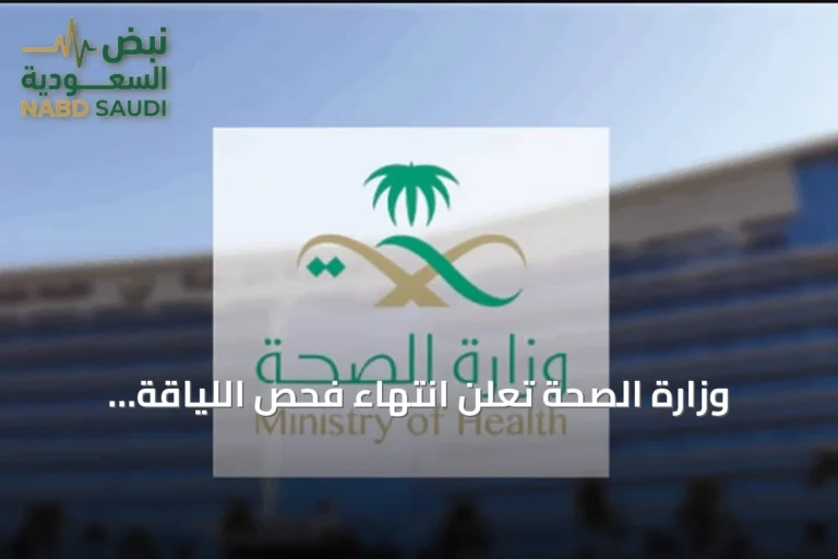 وزارة الصحة تُعلن انتهاء فحص اللياقة المدرسية للتلميذات والطلاب الجدد في 1448هـ