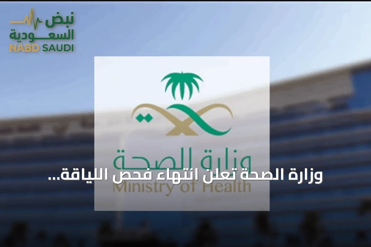 وزارة الصحة تُعلن انتهاء فحص اللياقة المدرسية للتلميذات والطلاب الجدد في 1448هـ
