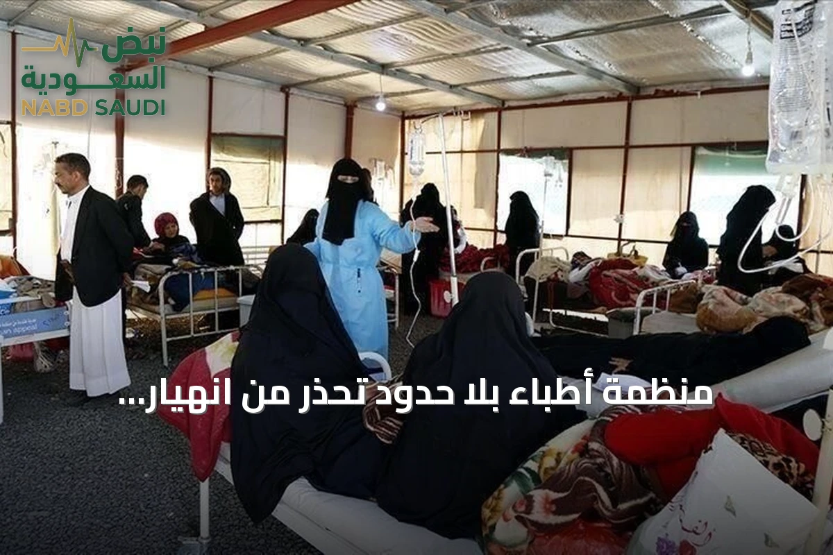 منظمة أطباء بلا حدود تحذر من انهيار النظام الصحي في اليمن جراء القتال المتصاعد