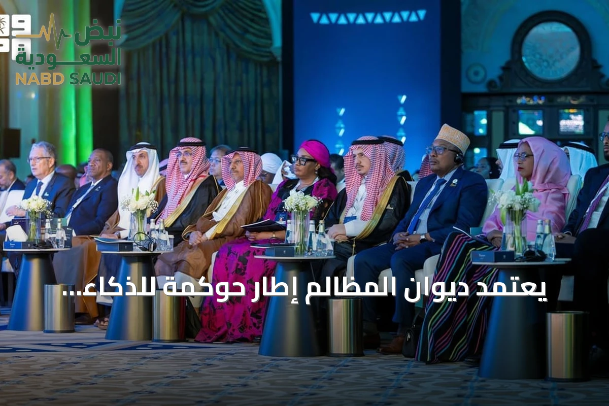 يعتمد ديوان المظالم إطار حوكمة للذكاء الاصطناعي لضمان الاستخدام المسؤول