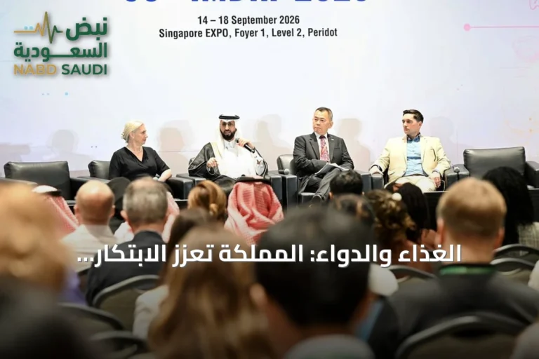 الغذاء والدواء: المملكة تعزز الابتكار الطبي عبر منصات رقمية في منتدى سنغافورة