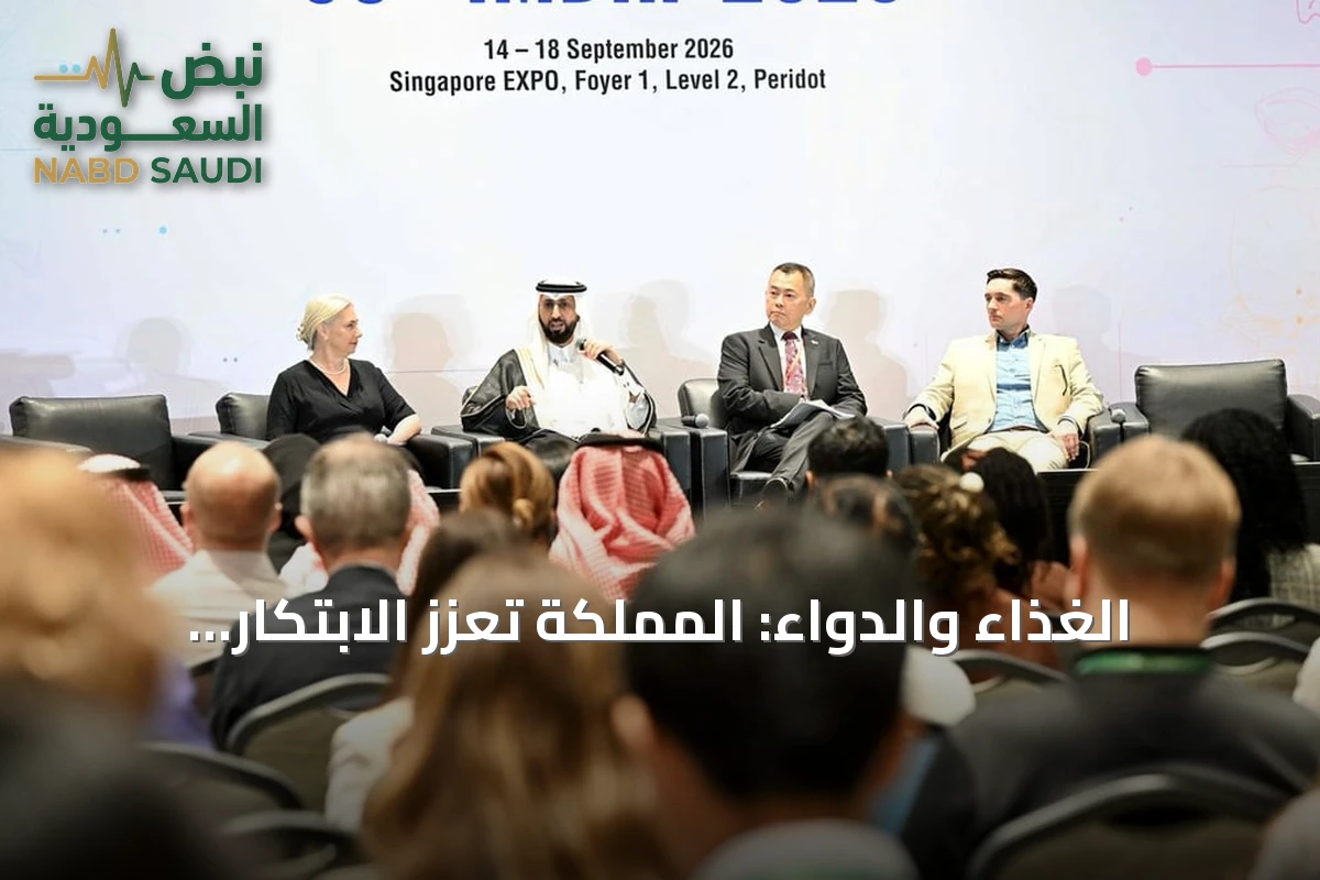 الغذاء والدواء: المملكة تعزز الابتكار الطبي عبر منصات رقمية في منتدى سنغافورة