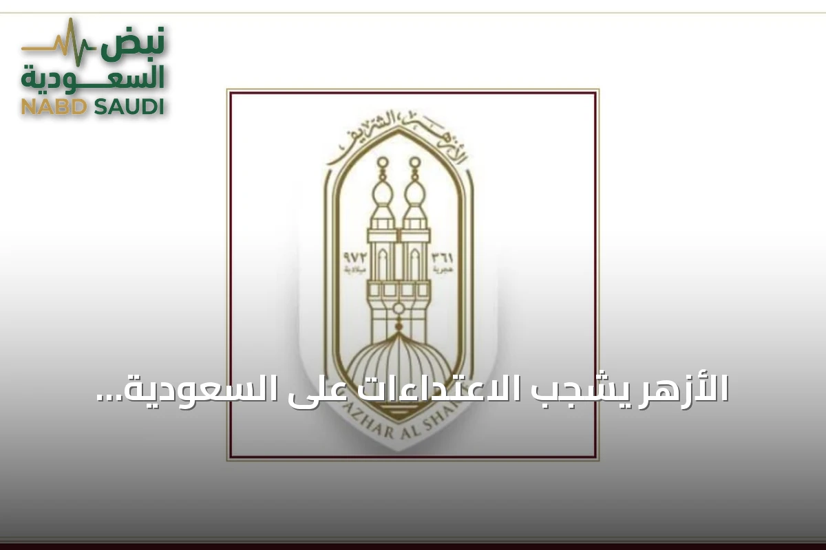 الأزهر يشجب الاعتداءات على السعودية ويطالب بضبط النفس