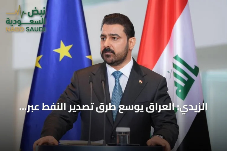 الزيدي: العراق يوسع طرق تصدير النفط عبر تركيا وسوريا ويسعى نحو أوروبا