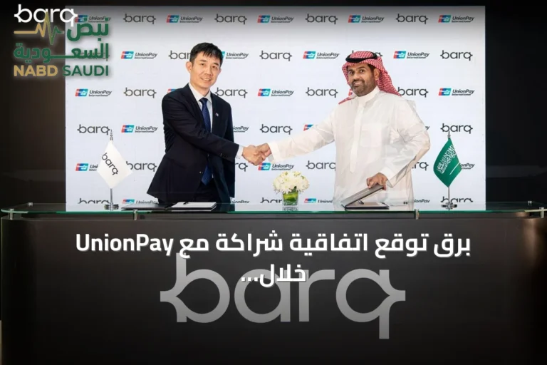 برق توقع اتفاقية شراكة مع UnionPay خلال مؤتمر Money20/20