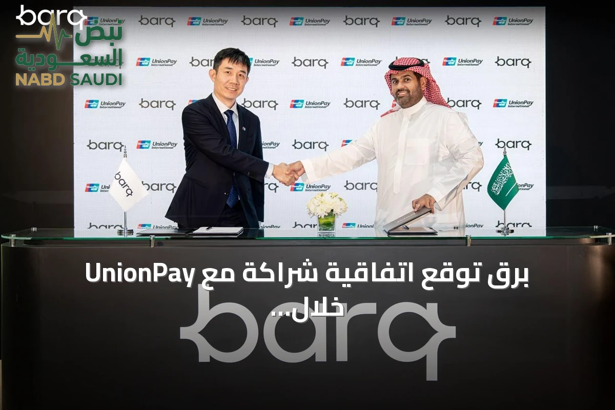 برق توقع اتفاقية شراكة مع UnionPay خلال مؤتمر Money20/20