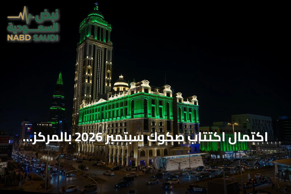 اكتمال اكتتاب صكوك سبتمبر 2026 بالمركز الوطني لإدارة الدين بقيمة 1.64 مليار ريال