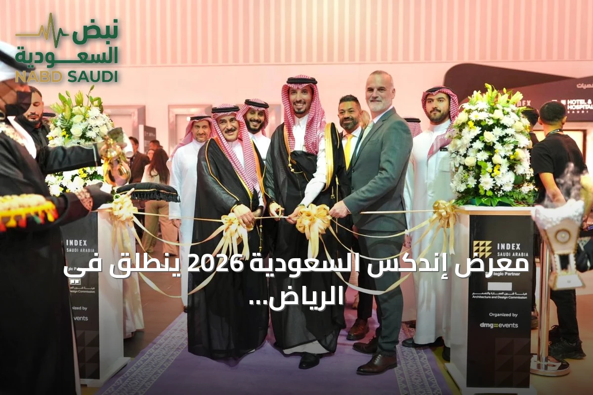 معرض إندكس السعودية 2026 ينطلق في الرياض بشراكة استراتيجية مع هيئة فنون العمارة
