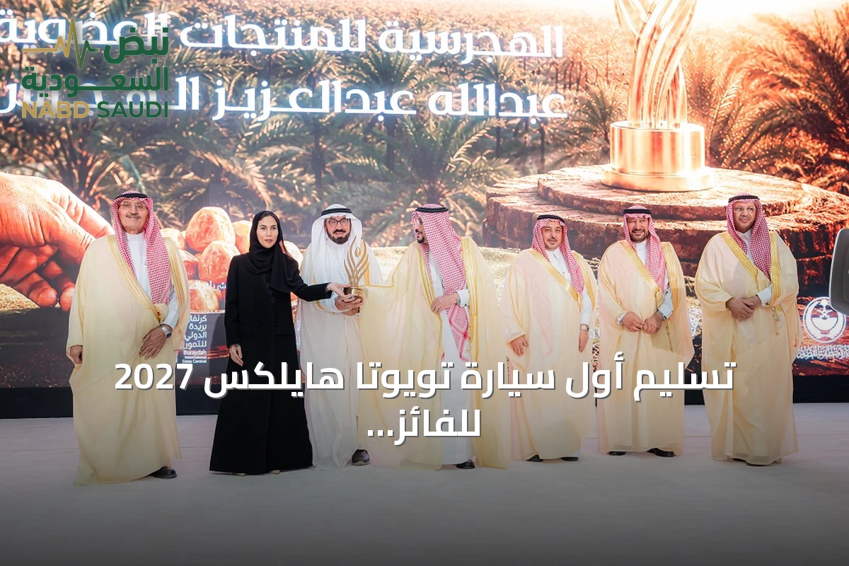 تسليم أول سيارة تويوتا هايلكس 2027 للفائز بجائزة جميل للتمور في بريدة