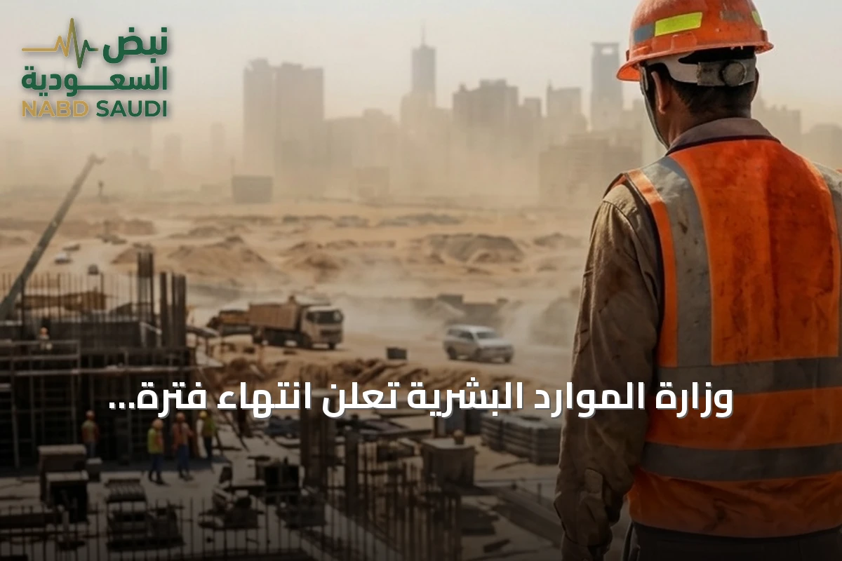 وزارة الموارد البشرية تعلن انتهاء فترة حظر العمل تحت أشعة الشمس لعام 2026