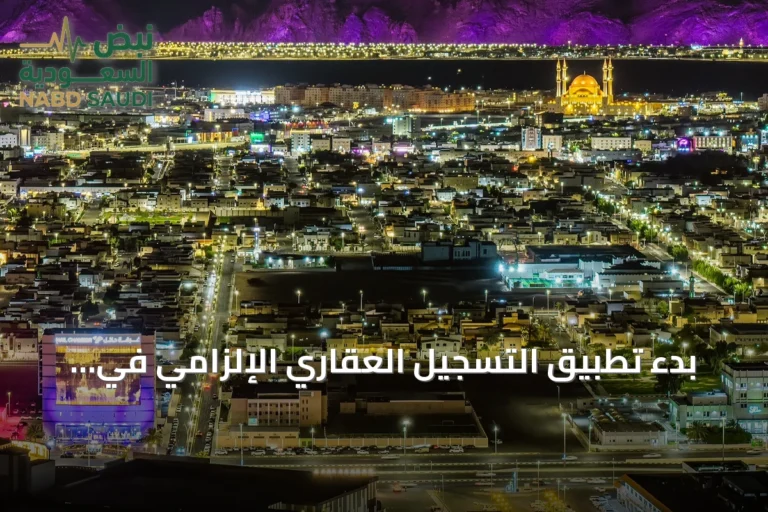 بدء تطبيق التسجيل العقاري الإلزامي في حائل والشرقية اعتباراً من سبتمبر 2026