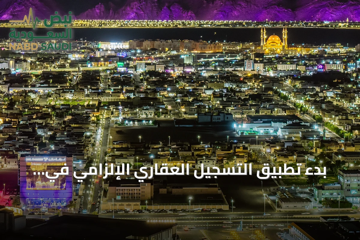 بدء تطبيق التسجيل العقاري الإلزامي في حائل والشرقية اعتباراً من سبتمبر 2026