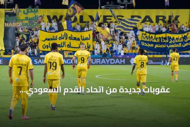 عقوبات جديدة من اتحاد القدم السعودي: التعاون يُمنع من جماهيره مباراتين وغالتييه يُوقف ثلاث مباريات