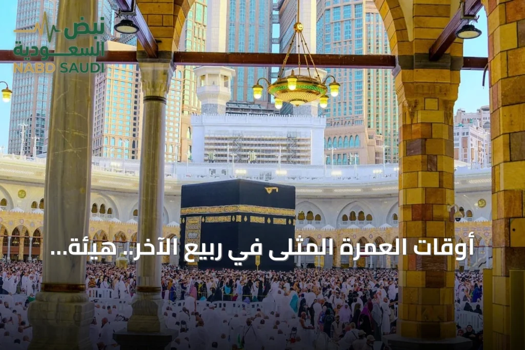 أوقات العمرة المثلى في ربيع الآخر.. هيئة الحرمين تعلن توصياتها