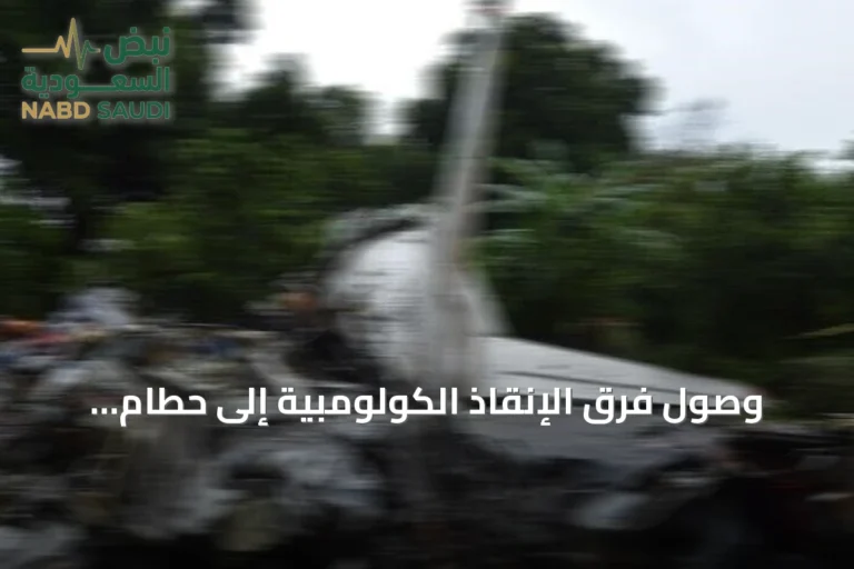 وصول فرق الإنقاذ الكولومبية إلى حطام طائرة تشانكايا بعد ثلاثة أيام من الاختفاء