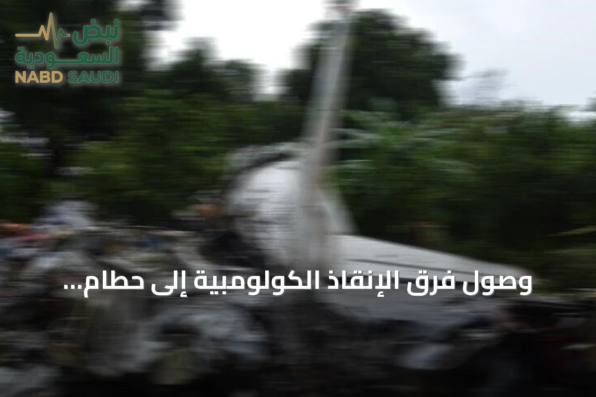 وصول فرق الإنقاذ الكولومبية إلى حطام طائرة تشانكايا بعد ثلاثة أيام من الاختفاء