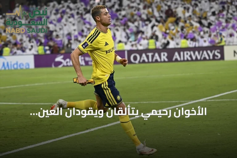 الأخوان رحيمي يتألقان ويقودان العين لاكتساح النصر برباعية في دوري أبطال آسيا
