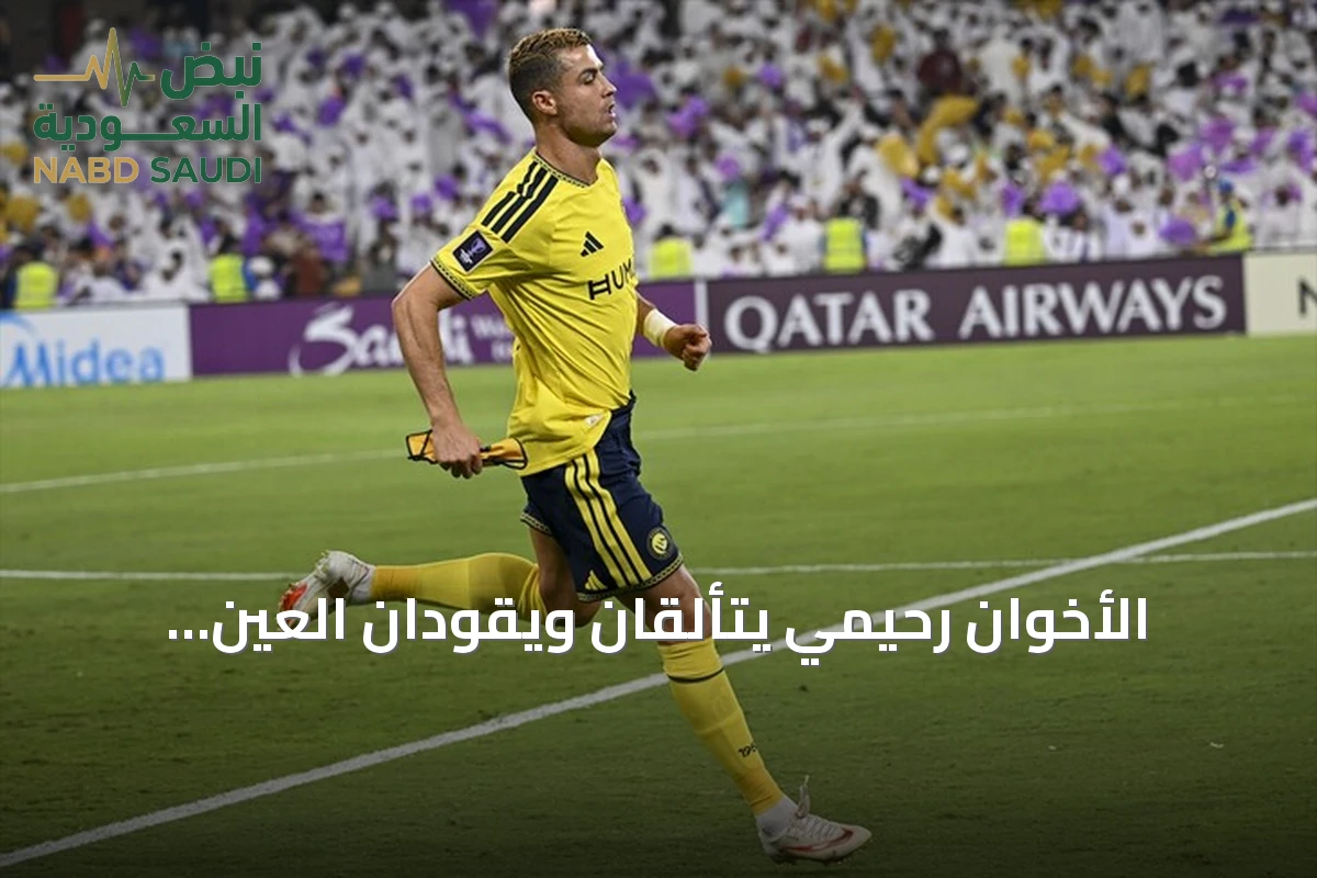 الأخوان رحيمي يتألقان ويقودان العين لاكتساح النصر برباعية في دوري أبطال آسيا