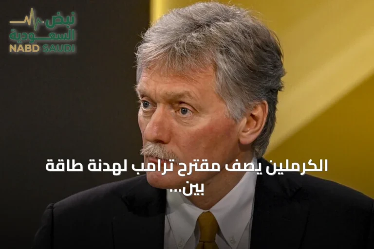 الكرملين يصف مقترح ترامب لهدنة طاقة بين أوكرانيا وروسيا بالفكرة الجيدة