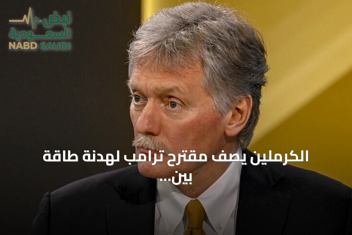 الكرملين يصف مقترح ترامب لهدنة طاقة بين أوكرانيا وروسيا بالفكرة الجيدة