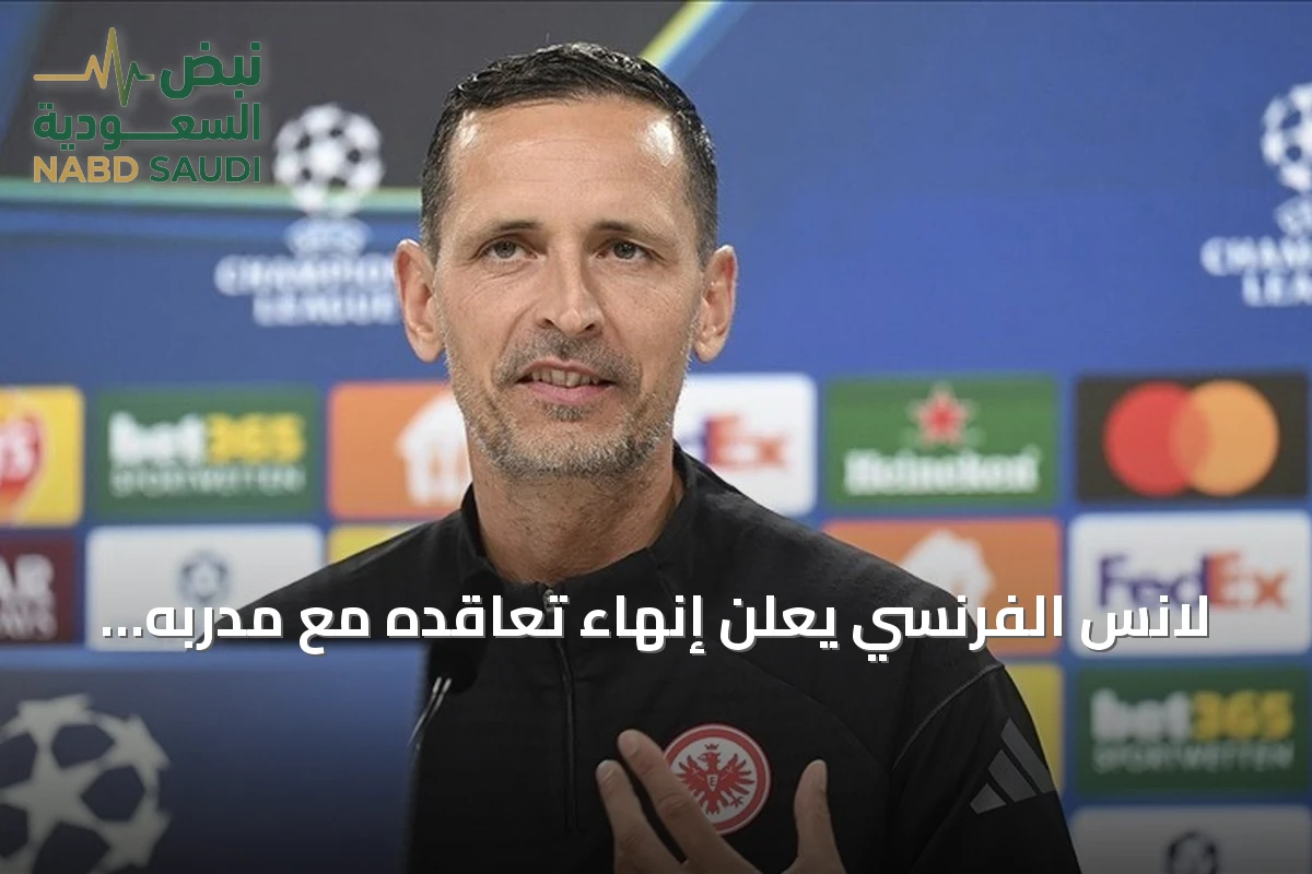 لانس الفرنسي يعلن إنهاء تعاقده مع مدربه دينو توبمولر ويكلف يانيك كاهوزاك بالإشراف المؤقت