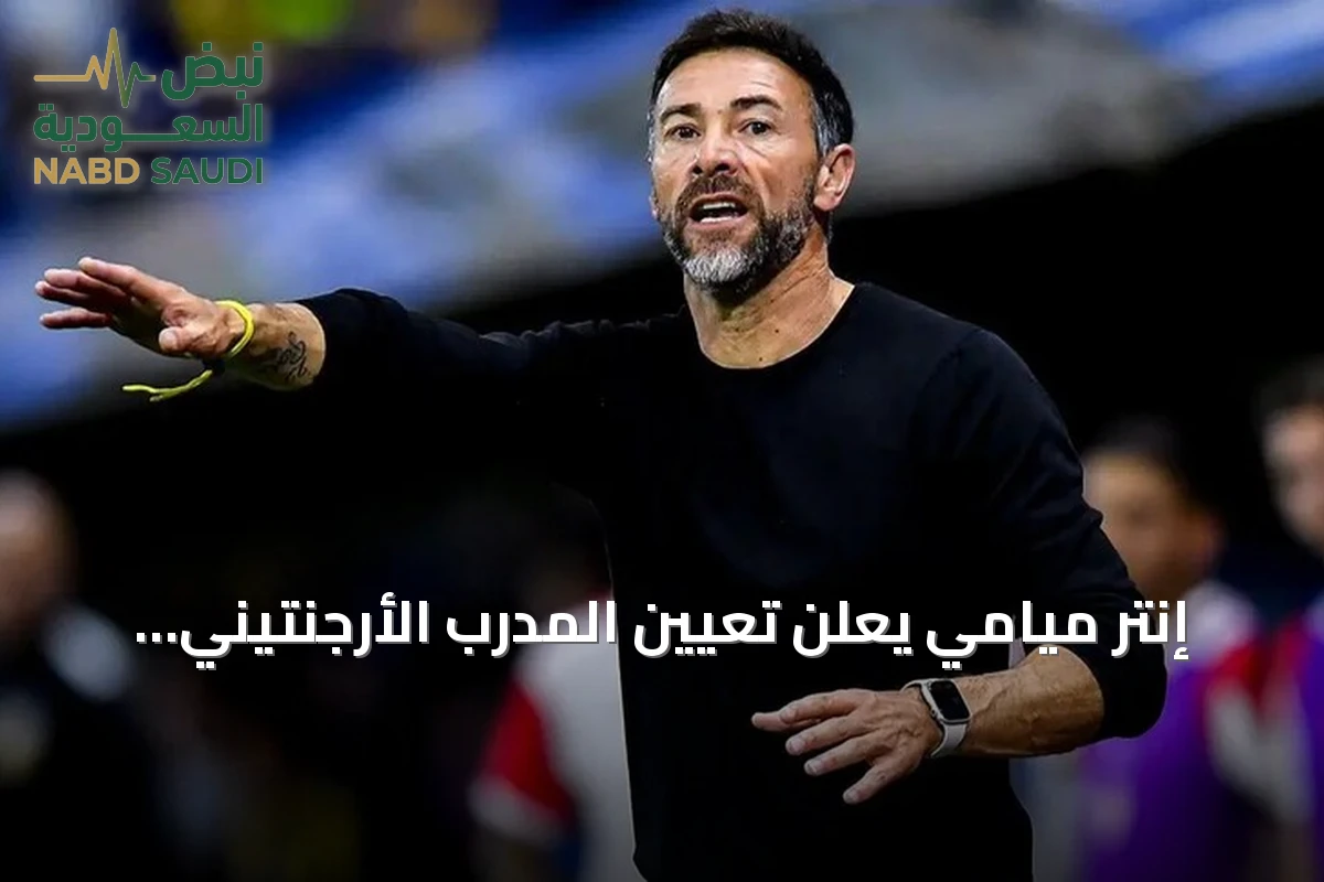 إنتر ميامي يعلن تعيين المدرب الأرجنتيني كريستيان كيلي غونزاليس لقيادة الفريق