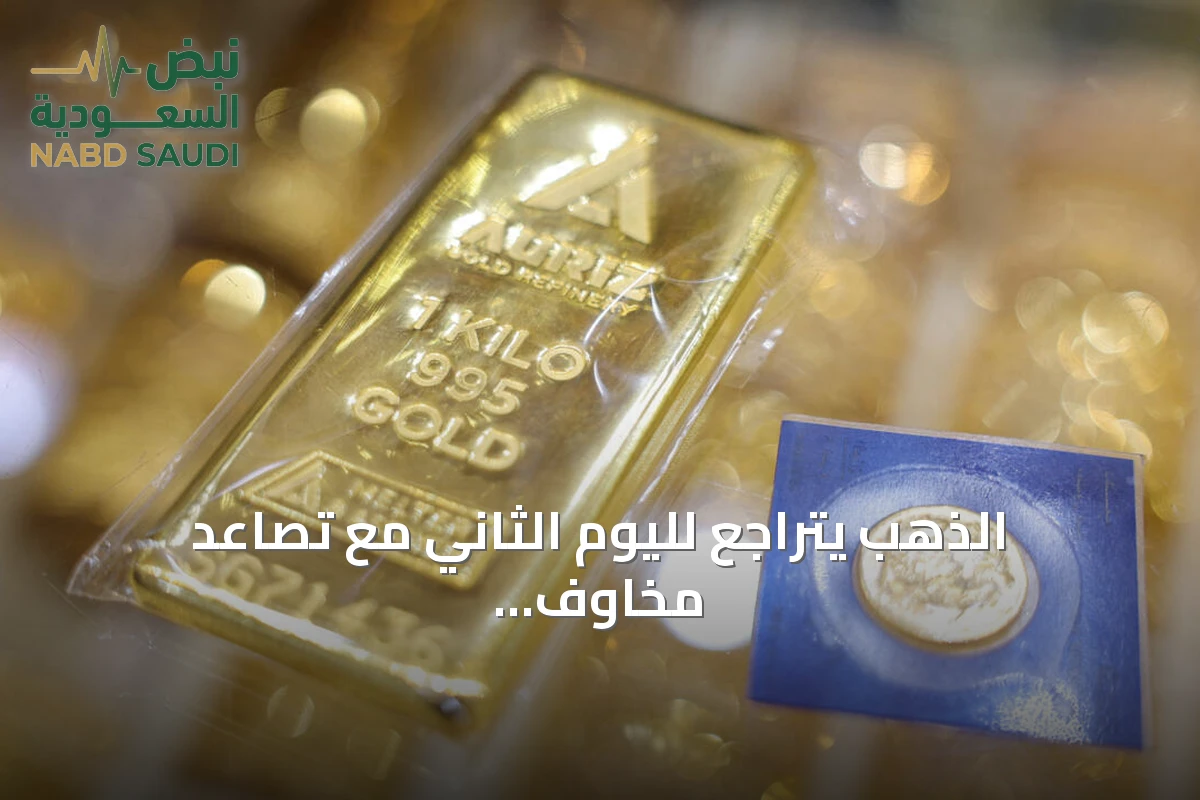 الذهب يتراجع لليوم الثاني مع تصاعد مخاوف رفع الفائدة الأميركية وإغلاق خط أنابيب سعودي