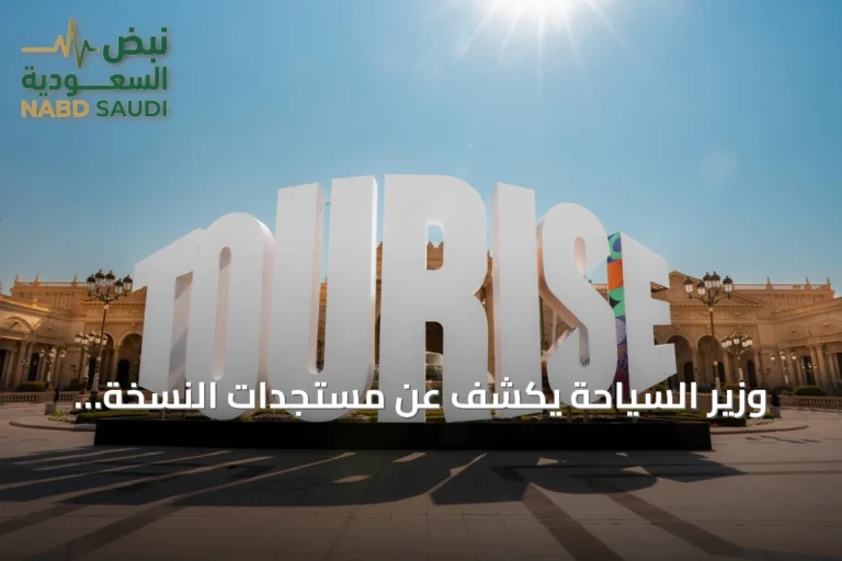 وزير السياحة يكشف عن مستجدات النسخة القادمة من منتدى TOURISE غدًا