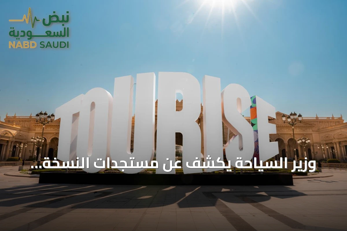 وزير السياحة يكشف عن مستجدات النسخة القادمة من منتدى TOURISE غدًا