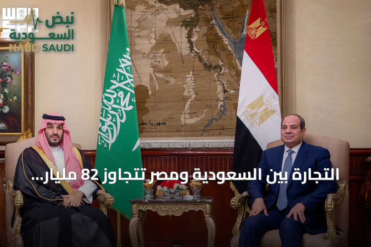 التجارة بين السعودية ومصر تتجاوز 82 مليار دولار في خمس سنوات