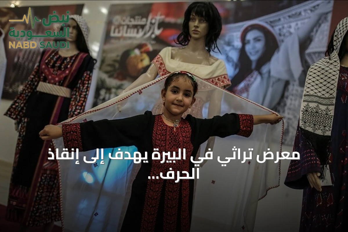 معرض تراثي في البيرة يهدف إلى إنقاذ الحرف الفلسطينية المهددة بالاندثار