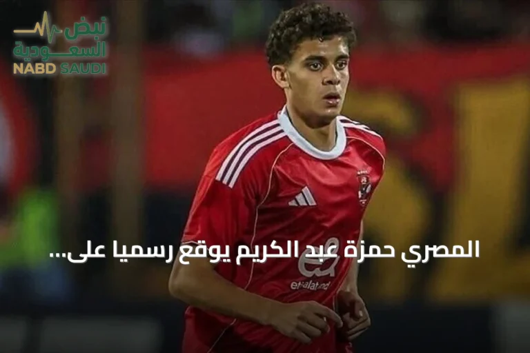 المصري حمزة عبد الكريم يوقّع رسمياً على عقده الجديد مع برشلونة حتى 2030