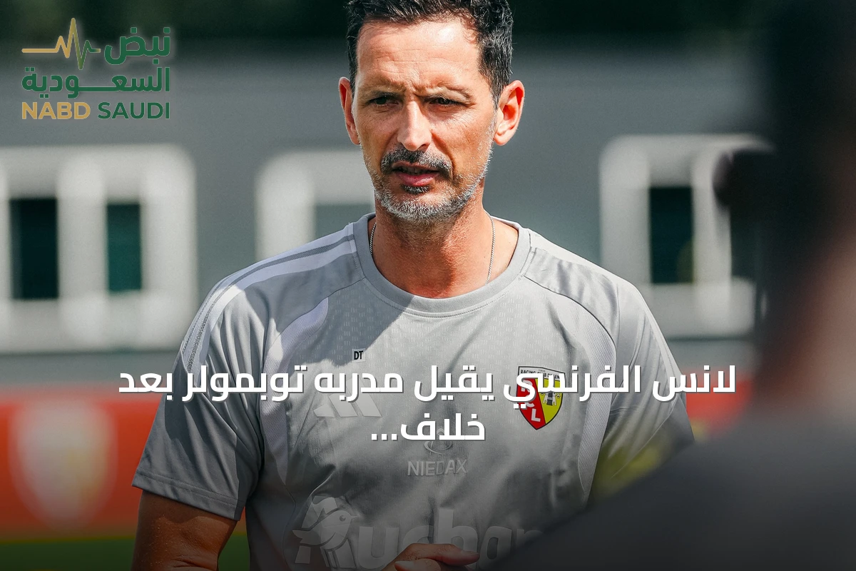 لانس الفرنسي يقيل مدربه توبمولر بعد خلاف هيكلي