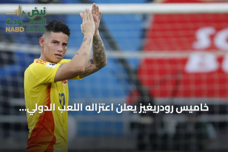 خاميس رودريغيز يعلن اعتزاله اللعب الدولي مع كولومبيا
