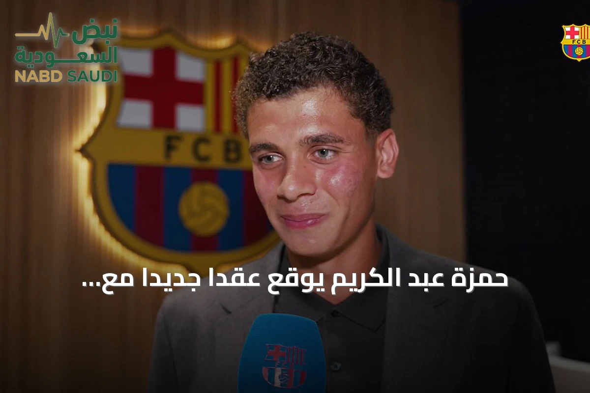 حمزة عبد الكريم يوقع عقداً جديداً مع برشلونة حتى 2030