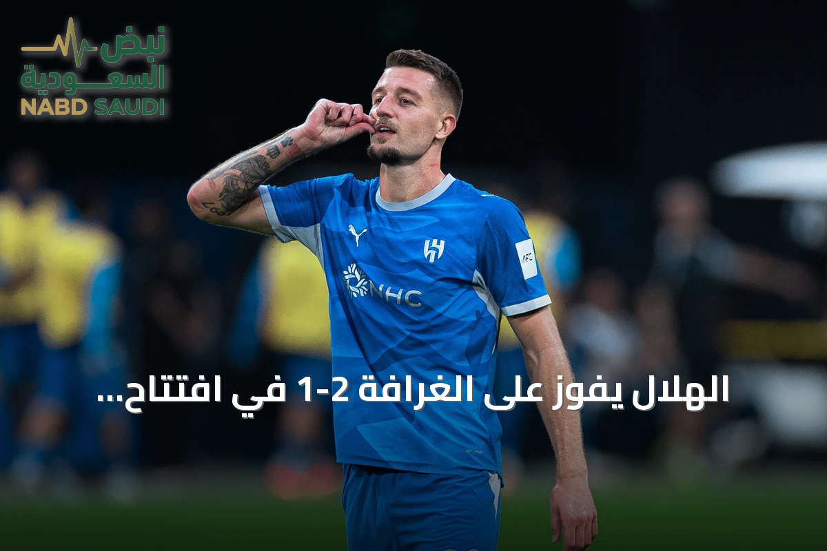 الهلال يفوز على الغرافة 2-1 في افتتاح نخبة آسيا
