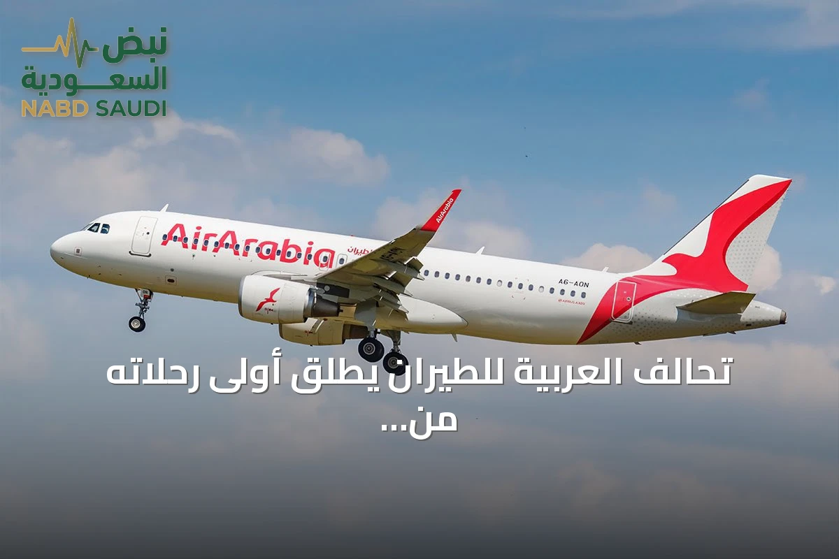 تحالف العربية للطيران يطلق أولى رحلاته من مطار الملك فهد الدولي بالدمام