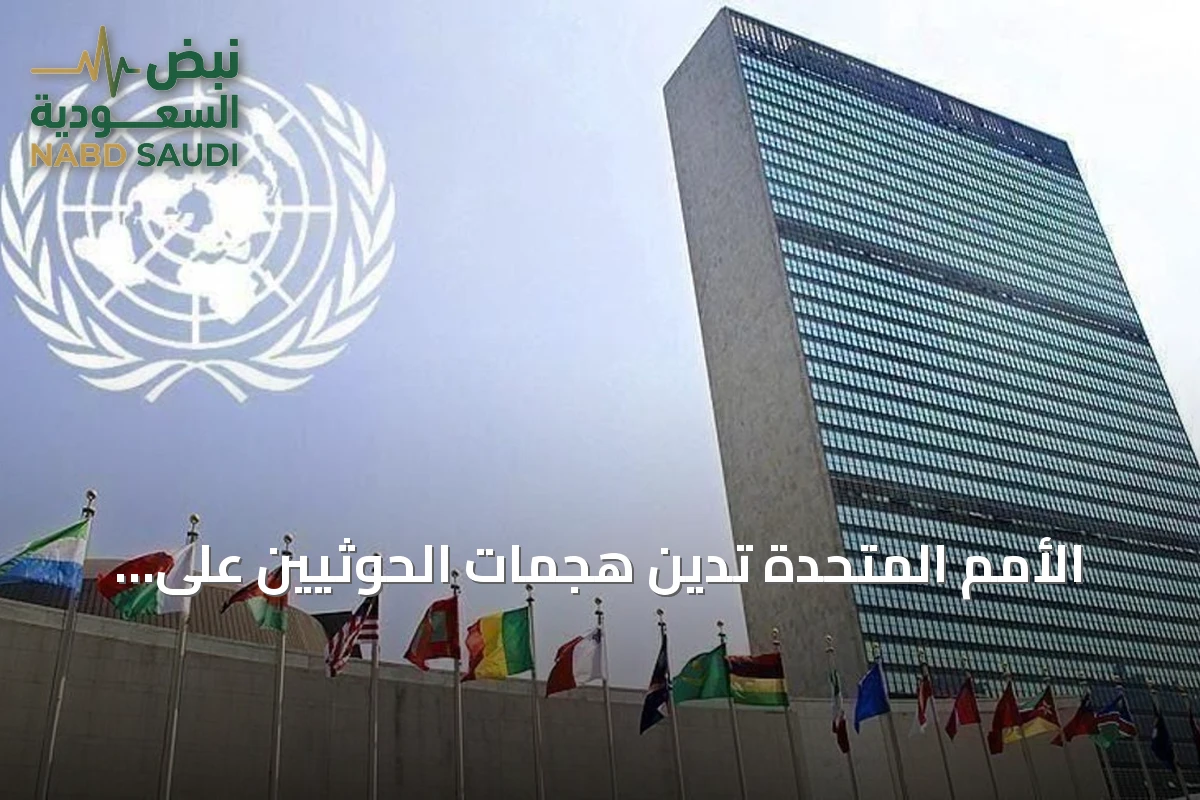 الأمم المتحدة تدين هجمات الحوثيين على السعودية وتدعو لحماية الملاحة في البحر الأحمر