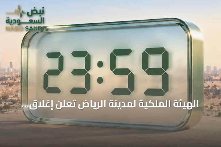 الهيئة الملكية لمدينة الرياض تُعلن إغلاق باب التقديم للسنة الثانية من برنامج التوازن العقاري