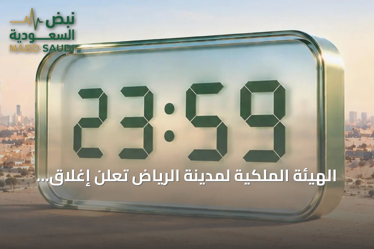 الهيئة الملكية لمدينة الرياض تُعلن إغلاق باب التقديم للسنة الثانية من برنامج التوازن العقاري