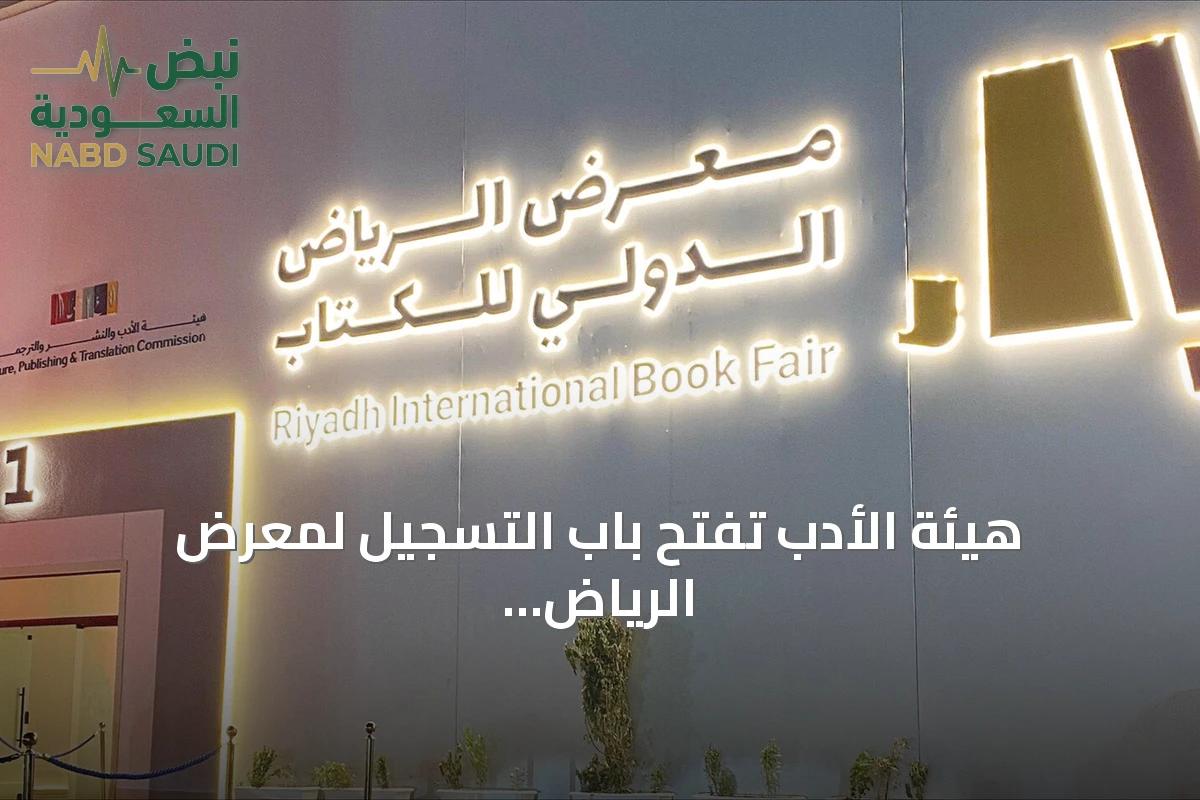 هيئة الأدب تفتح باب التسجيل لمعرض الرياض الدولي للكتاب 2026