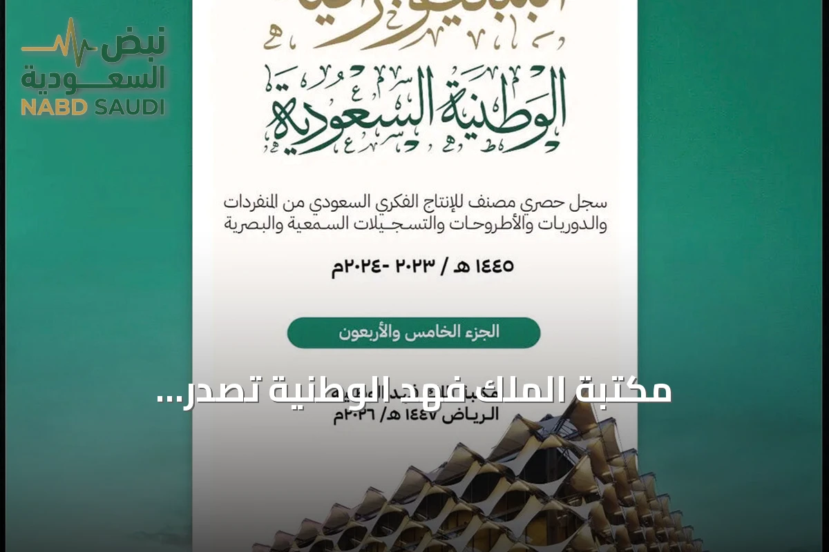 مكتبة الملك فهد الوطنية تصدر الببليوجرافية الوطنية السعودية إلكترونيًا