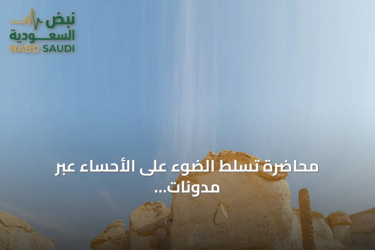محاضرة تسلط الضوء على الأحساء عبر مدونات الرحالة الغربيين