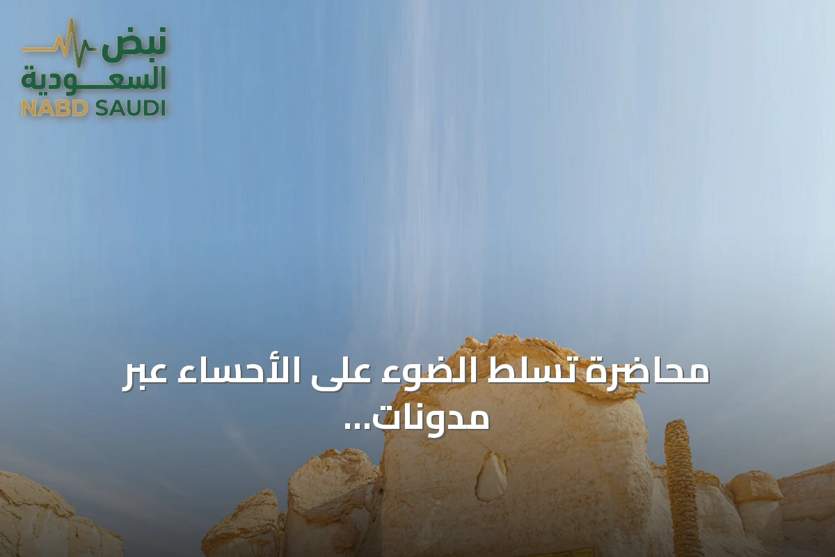 محاضرة تسلط الضوء على الأحساء عبر مدونات الرحالة الغربيين