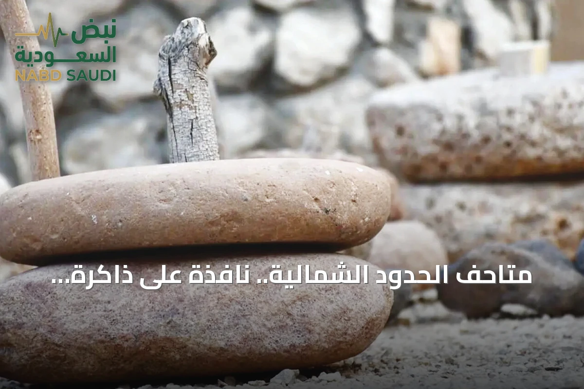 متاحف الحدود الشمالية.. نافذة على ذاكرة المكان وتحولاته