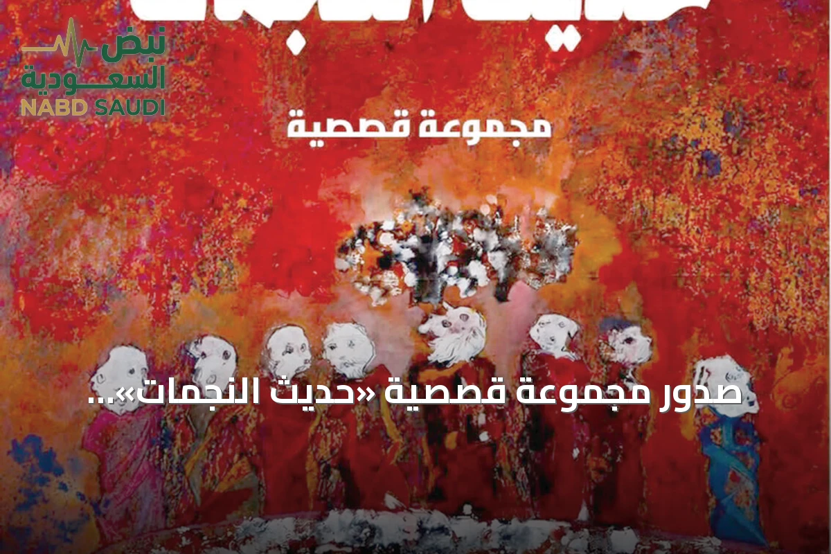 صدور مجموعة قصصية «حديث النجمات» لعبدالرزاق كسّار