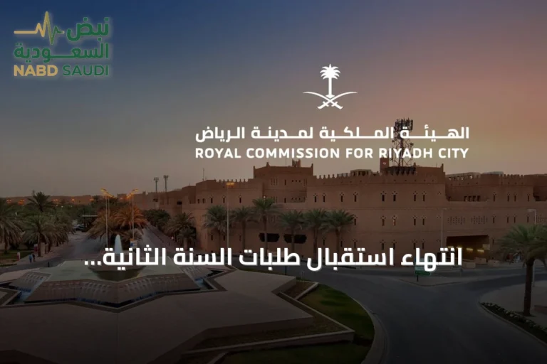 انتهاء استقبال طلبات السنة الثانية لبرنامج التوازن العقاري بالرياض وإعلان نتائج الأهلية 30 سبتمبر