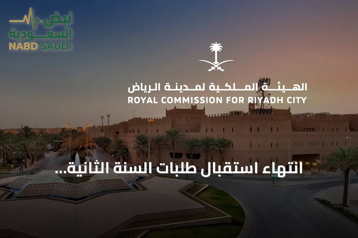 انتهاء استقبال طلبات السنة الثانية لبرنامج التوازن العقاري بالرياض وإعلان نتائج الأهلية 30 سبتمبر