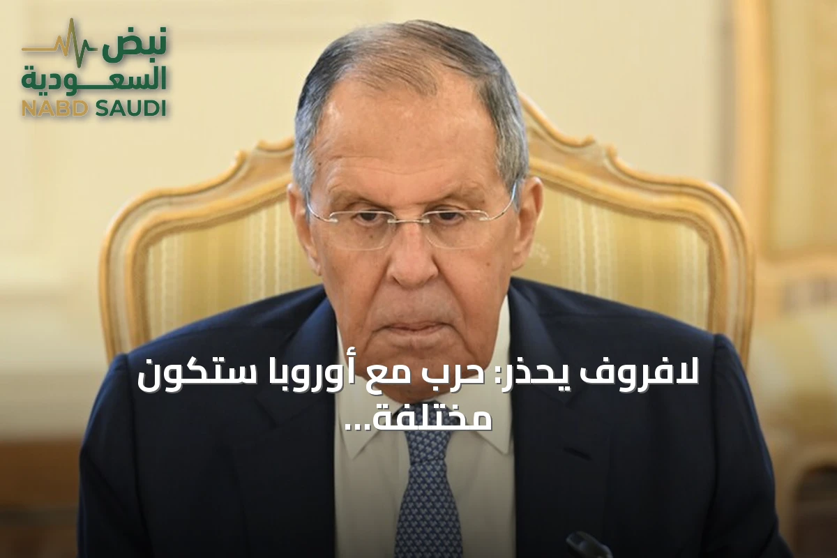 لافروف يحذر: حرب مع أوروبا ستكون مختلفة وقصيرة جداً ويؤكد استعداد روسيا للمفاوضات
