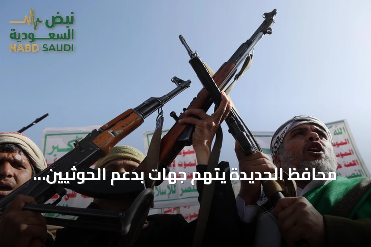 محافظ الحديدة يتهم جهات بدعم الحوثيين ويصف السيطرة بالخدعة